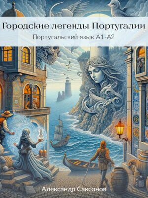 cover image of Городские легенды Португалии. Португальский язык А1-А2